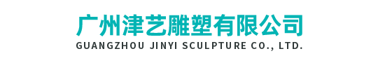 广州hjc黄金城雕塑有限公司